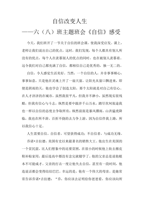 自信改变人生---六(八)班主题班会《自信》感受--马琳镕