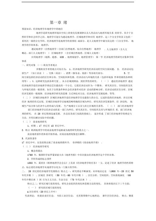 经济地理学课堂笔记 李小建版