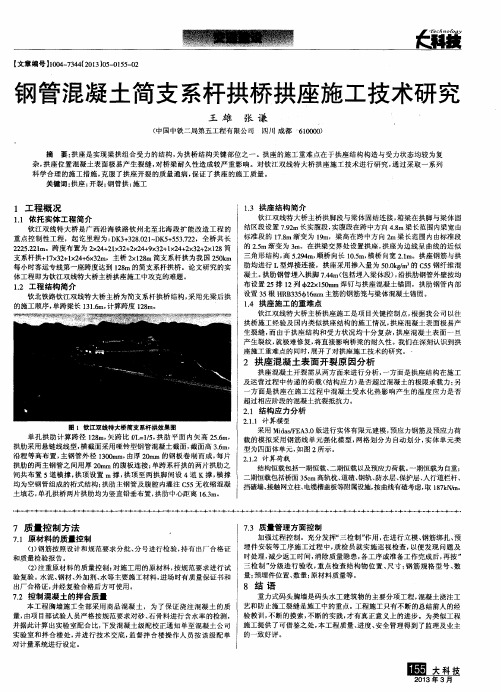 钢管混凝土简支系杆拱桥拱座施工技术研究