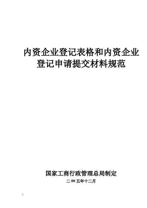 内资企业登记表格和内资企业登记申请提交材料规范