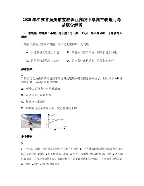 2020年江苏省扬州市宝应职业高级中学高三物理月考试题含解析