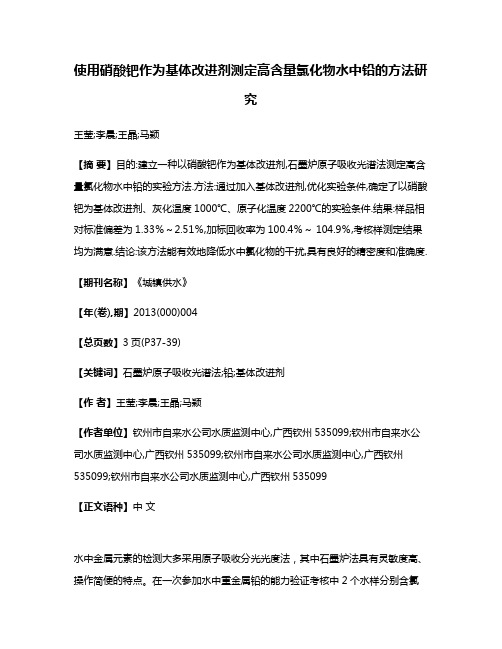 使用硝酸钯作为基体改进剂测定高含量氯化物水中铅的方法研究