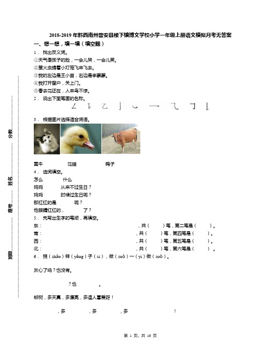 2018-2019年黔西南州普安县楼下镇博文学校小学一年级上册语文模拟月考无答案