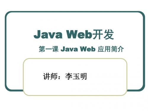 java_web_1-第一个JavaWeb应用