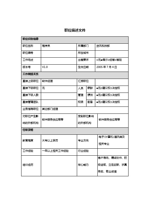 资讯科技部程序员职务说明书