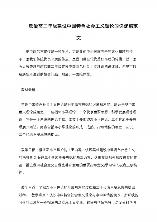 政治高二年级建设中国特色社会主义理论的说课稿范文