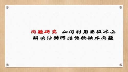 人教版必修1 地理：第三章 问题研究 如何利用南极冰山解决沙特阿拉伯的缺水问题  课件(共32张PPT)