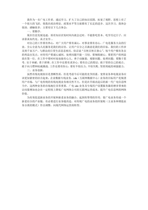 广播电视局网管部学习科学发展观心得体会
