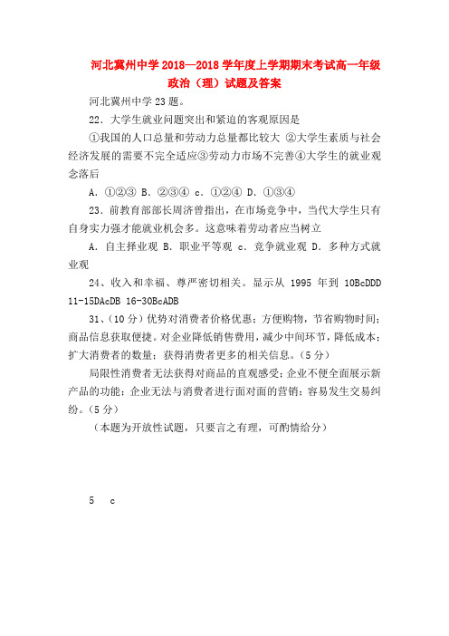 【高一政治试题精选】河北冀州中学2018—2018学年度上学期期末考试高一年级政治(理)试题及答案
