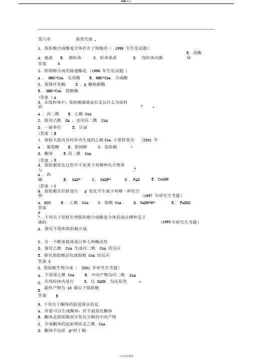 生物化学试题脂类代谢