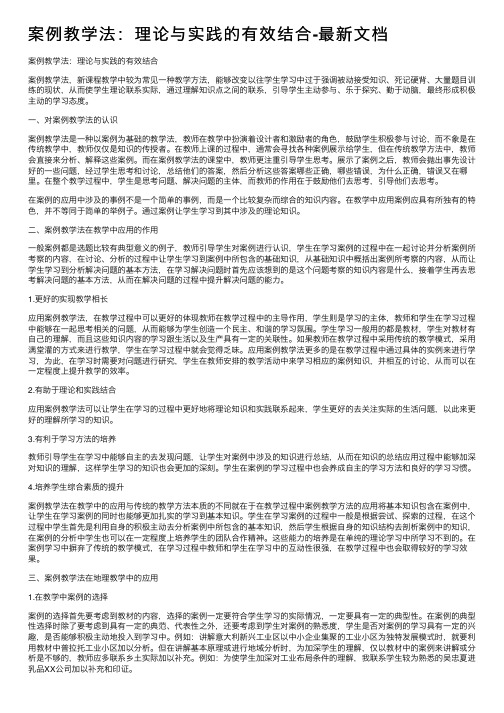 案例教学法：理论与实践的有效结合-最新文档