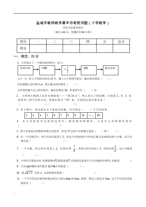 盐城市教师教学基本功 考核模拟试题(小学数学)