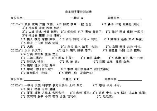 [VIP专享]一年级自主识字星级测试表1