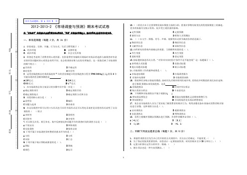 市场调查与预测期末考卷与答案