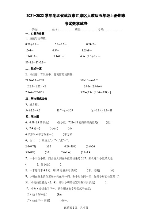 2021-2022学年湖北省武汉市江岸区人教版五年级上册期末考试数学试卷(含答案解析)