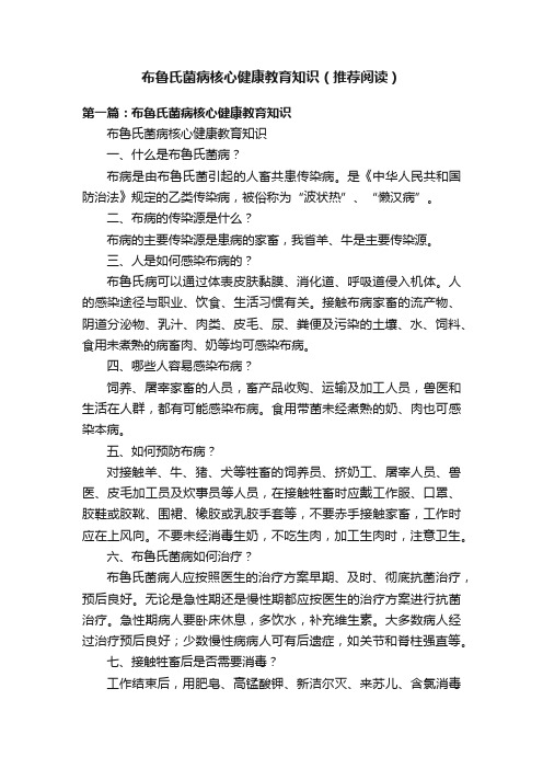 布鲁氏菌病核心健康教育知识（推荐阅读）