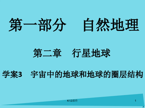 高考地理一轮复习 第一部分 自然地理 第2章 行星地球 3 宇宙中的地球和地球的圈层结构