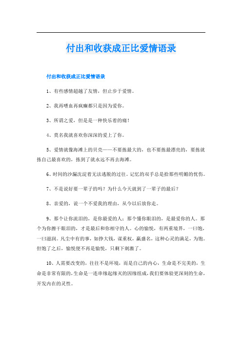 付出和收获成正比爱情语录