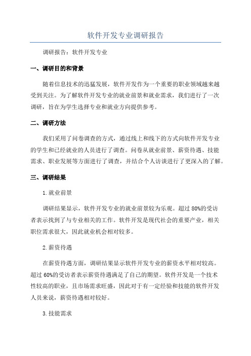 软件开发专业调研报告