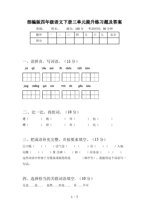 部编版四年级语文下册三单元提升练习题及答案