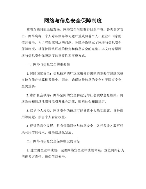 网络与信息安全保障制度