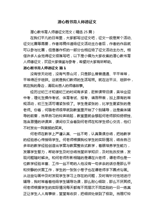 潜心教书育人师德征文范文（精选25篇）