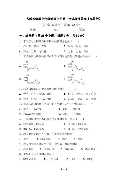 人教部编版七年级地理上册期中考试卷及答案【完整版】