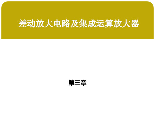 第三章 差动放大电路及集成运算放大器  第一节差动放大电路