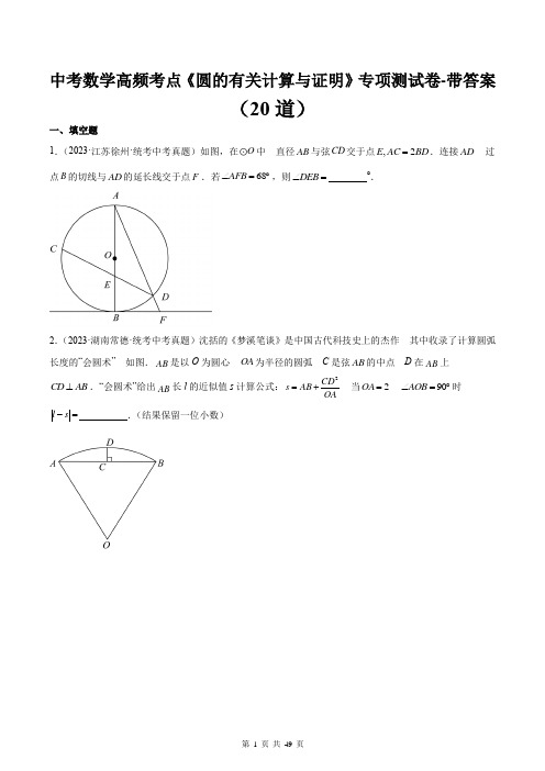 中考数学高频考点《圆的有关计算与证明》专项测试卷-带答案