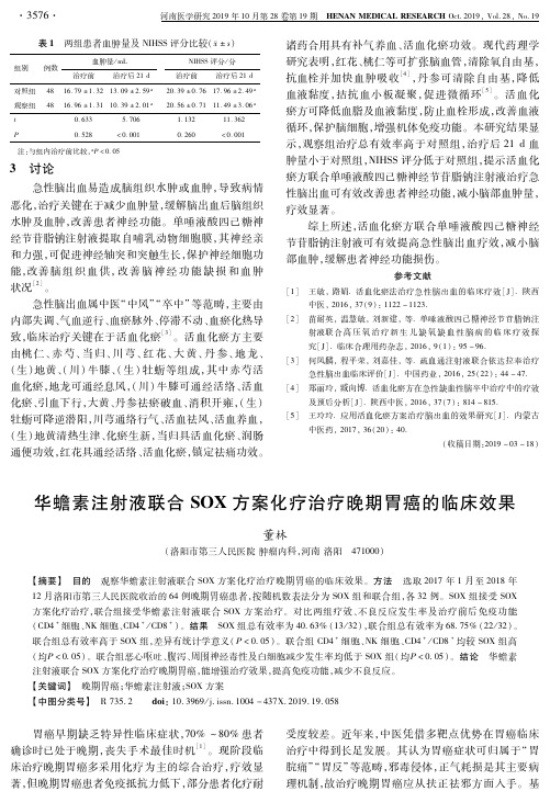 华蟾素注射液联合SOX方案化疗治疗晚期胃癌的临床效果