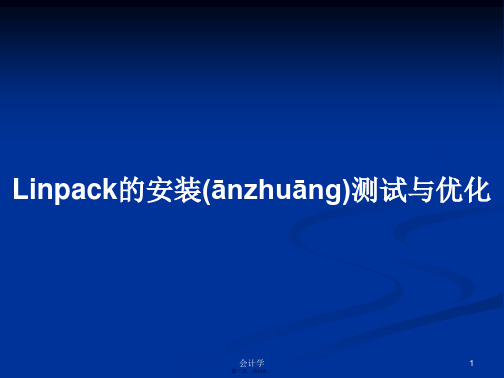 Linpack的安装测试与优化学习教案