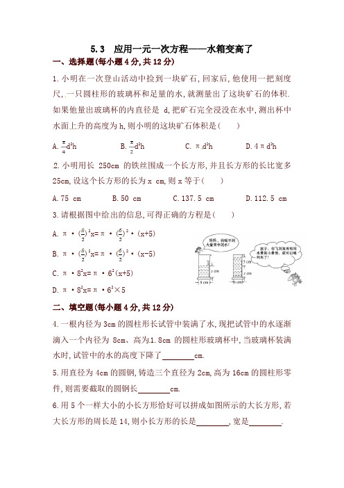 北师大版七年级数学上册5.3  应用一元一次方程——水箱变高了 一课一练