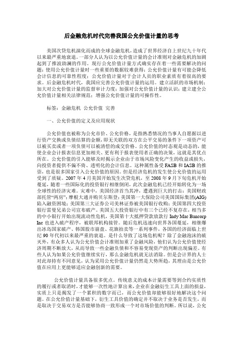 后金融危机时代完善我国公允价值计量的思考