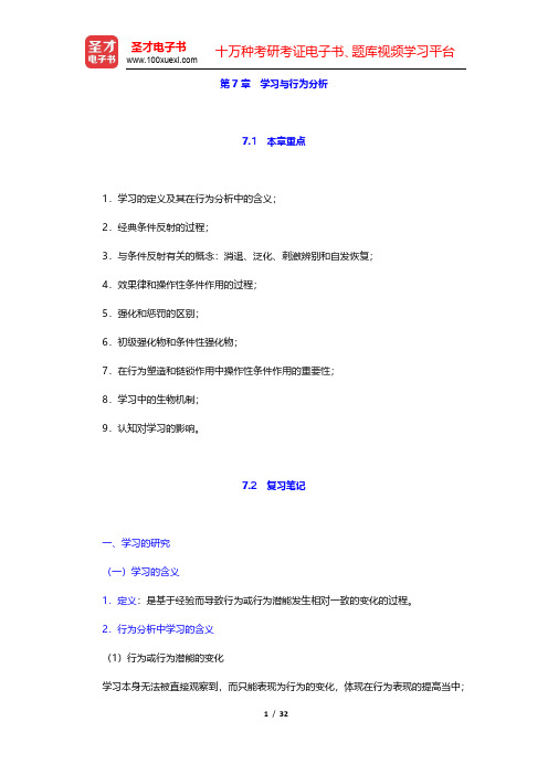 津巴多《心理学与生活》笔记与习题(含考研真题)详解-学习与行为分析(圣才出品)