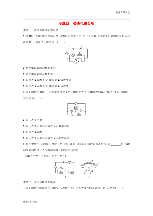 山西专用中考物理二轮复习专题四动态电路分析习题.docx
