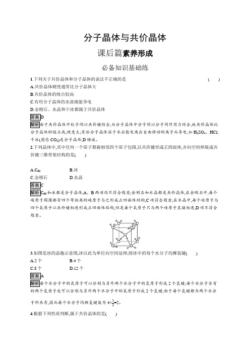 高中化学(新人教版)选择性必修二课后习题：分子晶体与共价晶体(课后习题)【含答案及解析】