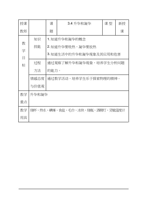 人教版初中物理《升华和凝华》优质课教案、教学设计