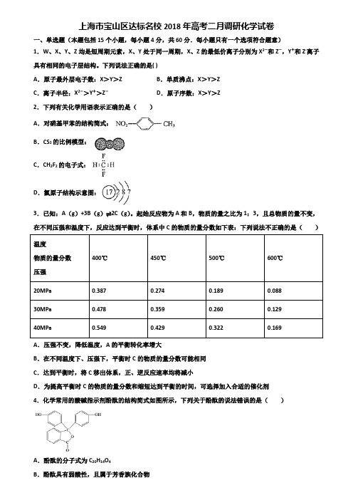 上海市宝山区达标名校2018年高考二月调研化学试卷含解析