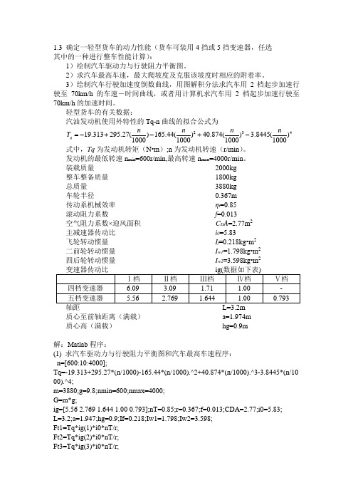 [交通运输]汽车理论课后习题Matlab程序