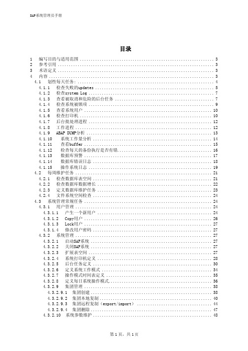 sap系统管理员操作手册