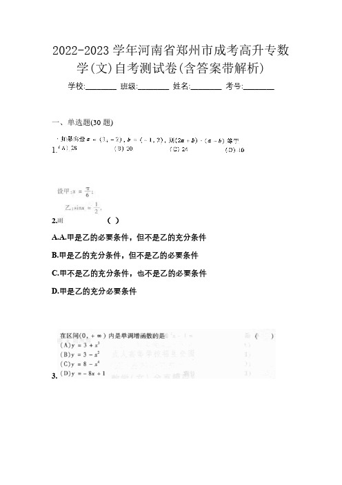 2022-2023学年河南省郑州市成考高升专数学(文)自考测试卷(含答案带解析)