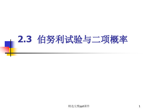 2.3 伯努利试验与二项概率