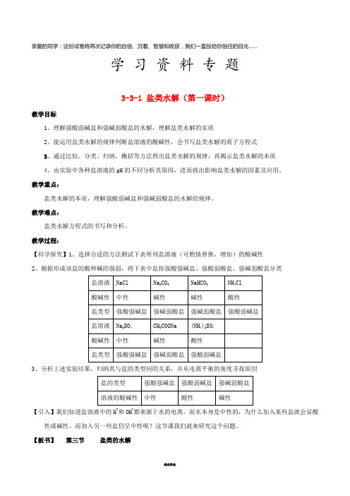 高中化学 第03章 水溶液中的离子平衡 专题3.3.1 盐类水解教学案 新人教版选修4