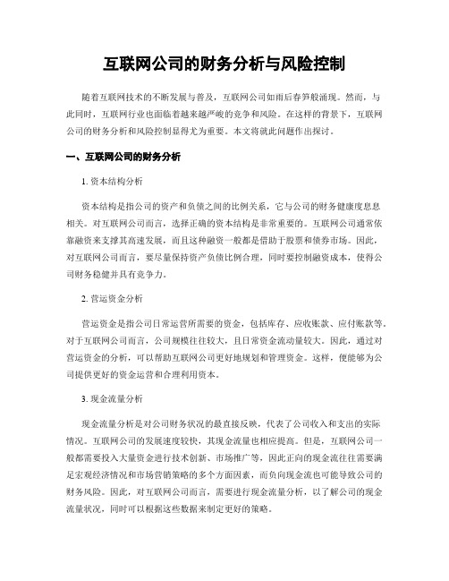 互联网公司的财务分析与风险控制