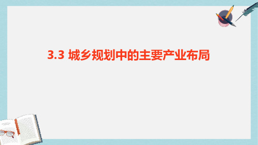 人教版高中地理选修四3.3《城乡规划中的主要产业布局》ppt课件1