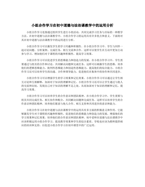 小组合作学习在初中道德与法治课教学中的运用分析