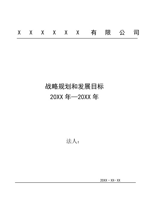 三年战略规划和发展目标(国军标和装备承制适用模板)