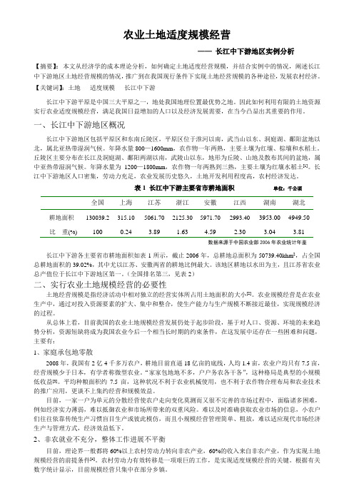 农业土地适度规模经营——长江中下游地区实例分析