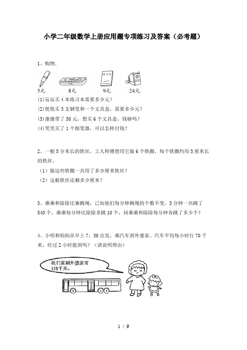 小学二年级数学上册应用题专项练习及答案(必考题)