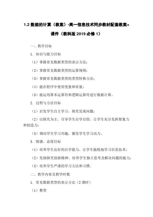 1.2 数据的计算(教案)-高一信息技术同步教材配套教案+课件(教科版2019必修1)